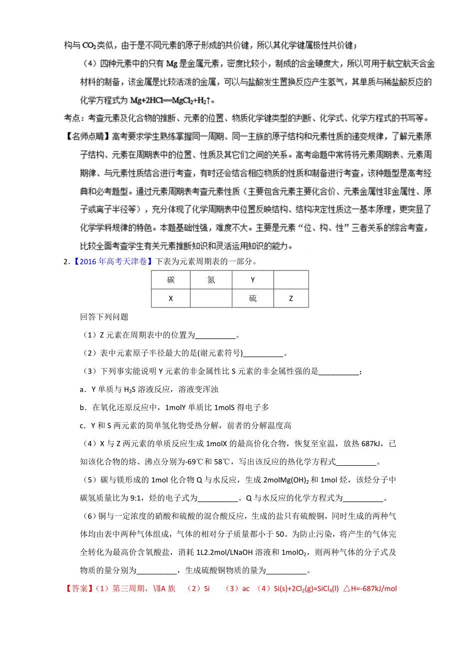 精品高考化学备考专题06 物质结构必修 含解析_第2页