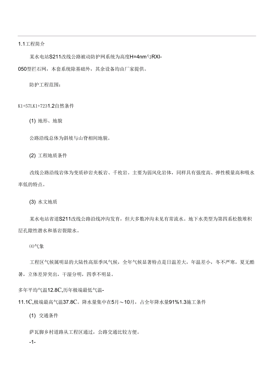 被动防护网施工方案_第2页