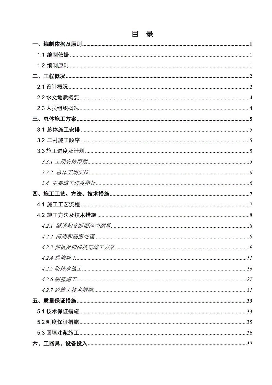 江西木高速公路合同段分离式隧道二次衬砌施工方案(防排水施工、附示意图)_第2页