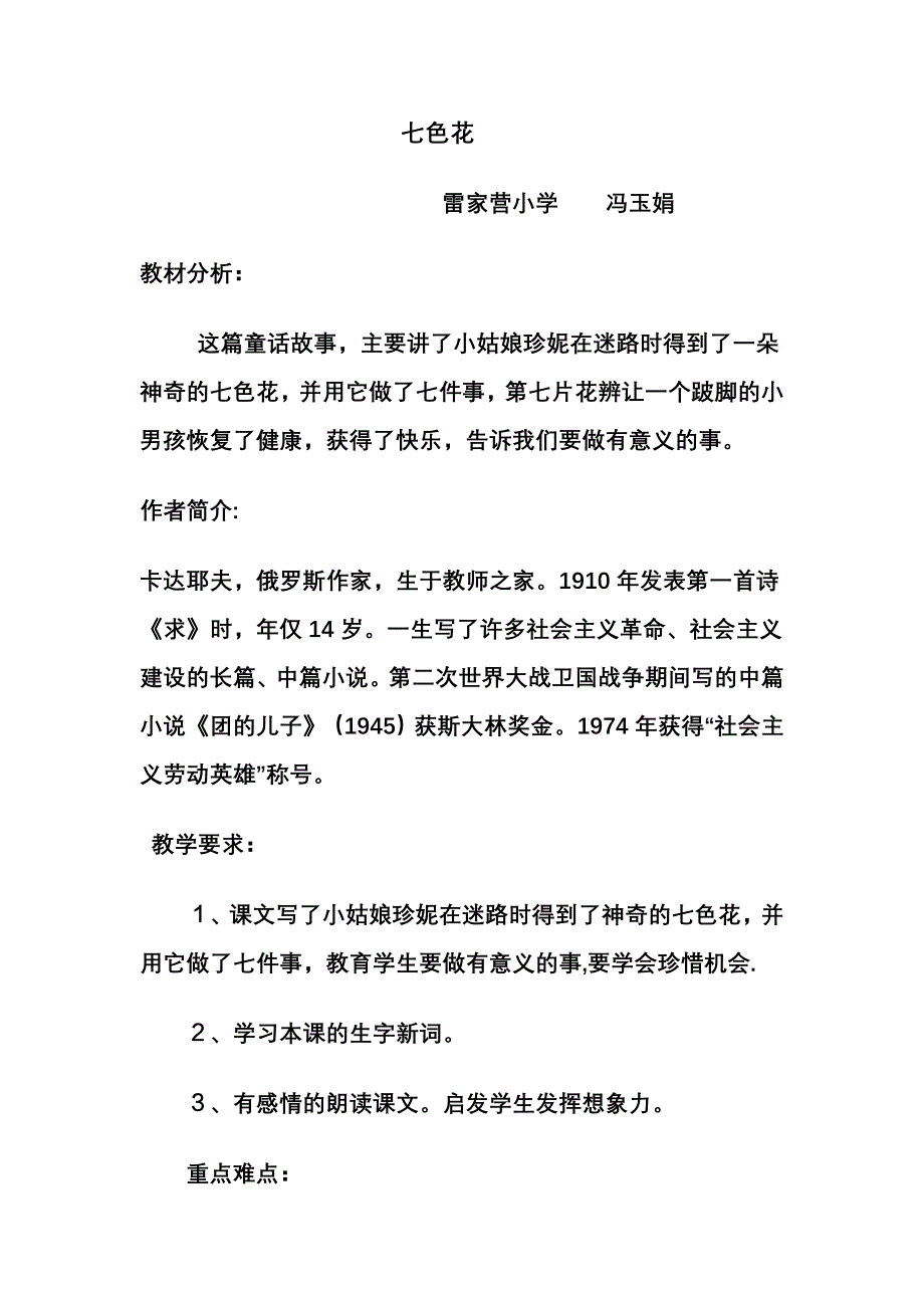 七色花教学设计 (2)_第1页