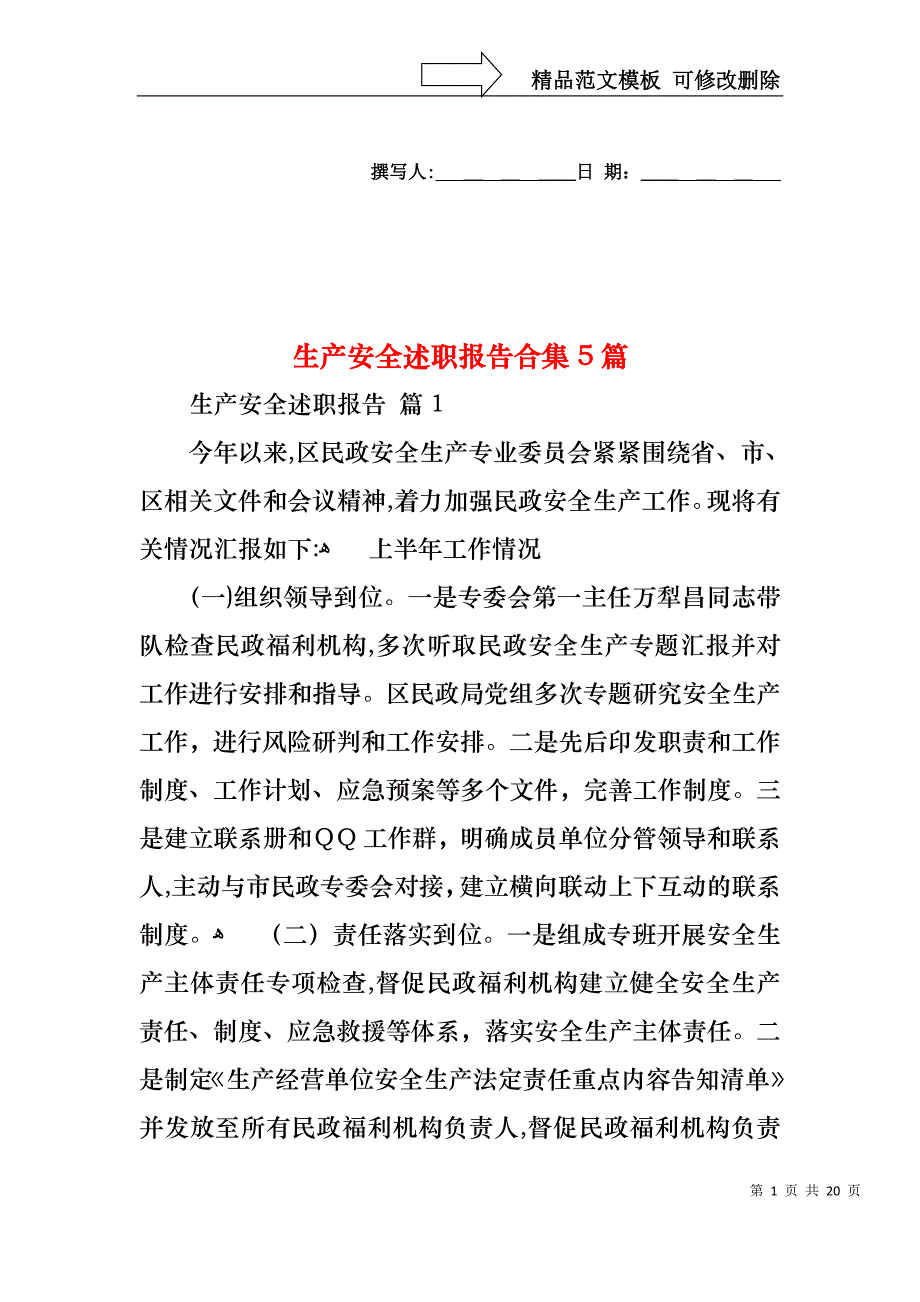 生产安全述职报告合集5篇_第1页