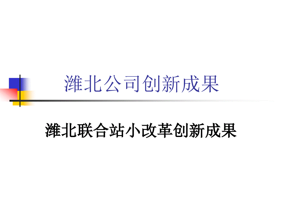 潍北公司创新成果_第1页