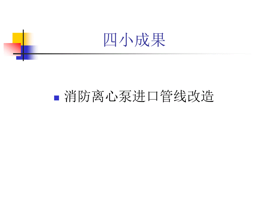 潍北公司创新成果_第2页