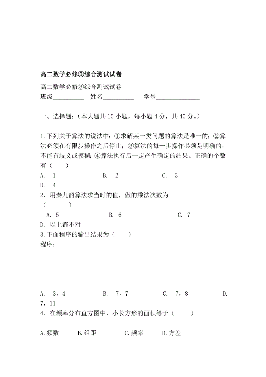 高二数学必修综合测试试卷修订_第1页