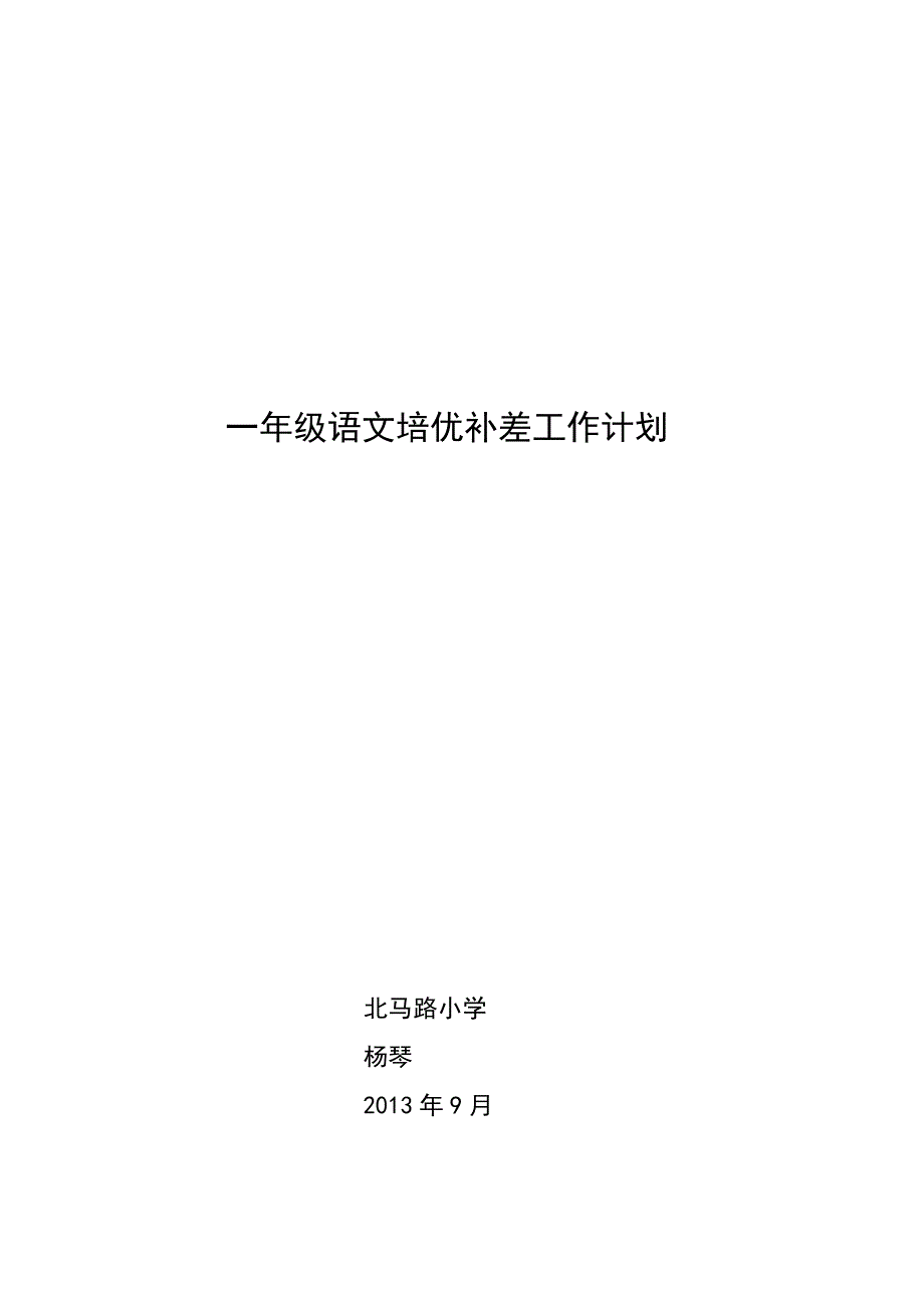 一年级4语文培优补差工作计划.doc_第3页