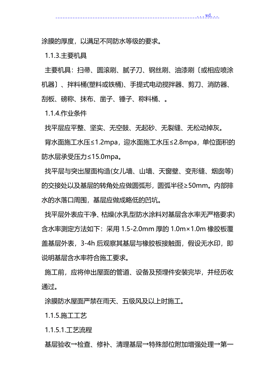 高聚物改性沥青防水涂膜的施工设计方案_第2页