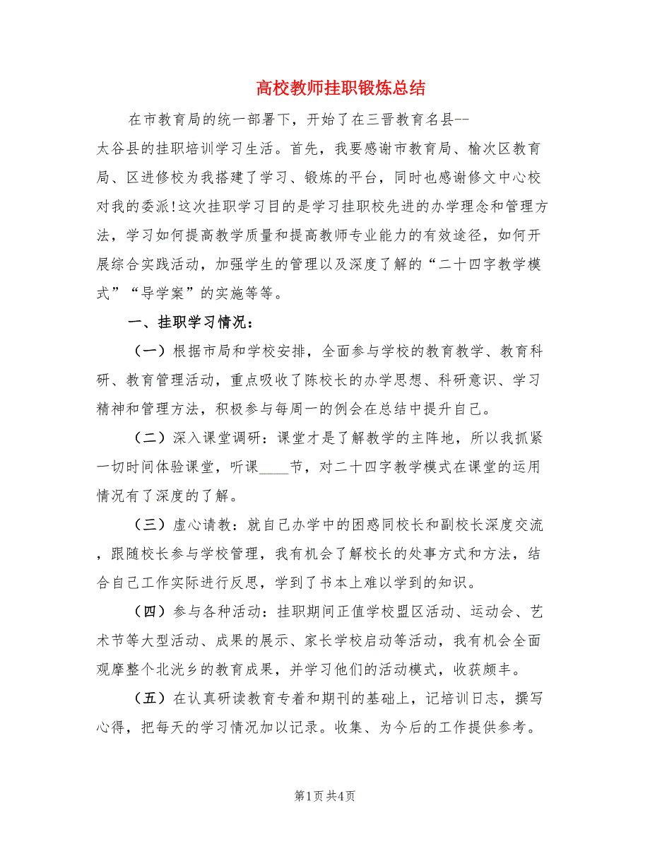 高校教师挂职锻炼总结.doc_第1页