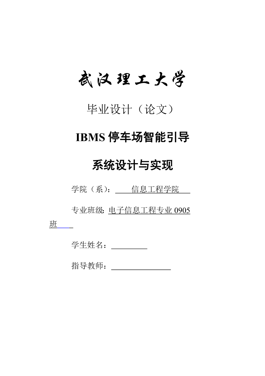 毕业论文-IBMS停车场智能引导系统设计与实现_第1页