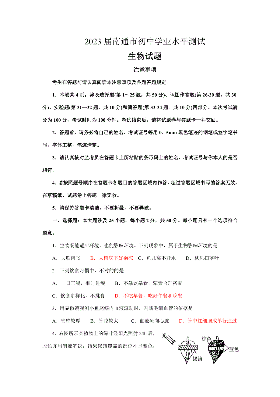 2023年南通市初中学业水平测试生物试题_第1页