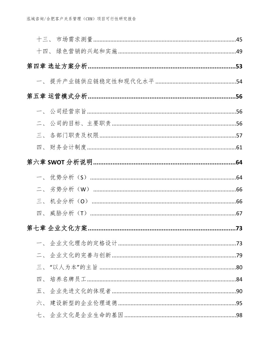 合肥客户关系管理（CRM）项目可行性研究报告参考范文_第2页