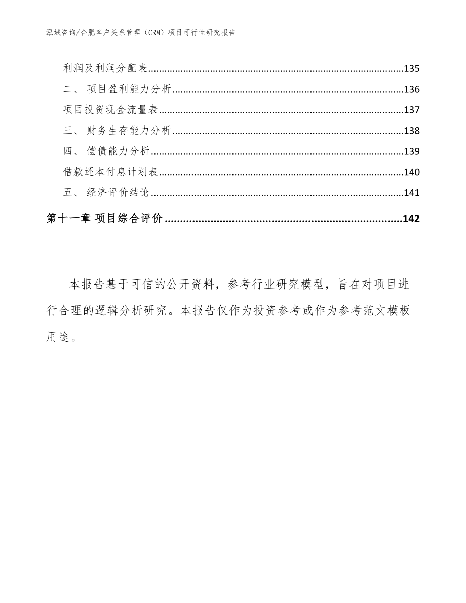 合肥客户关系管理（CRM）项目可行性研究报告参考范文_第4页