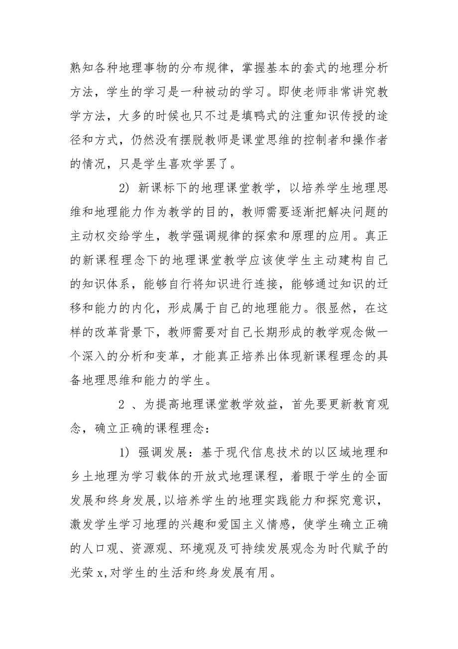 2020高中地理新课标学习心得体会三篇_第5页