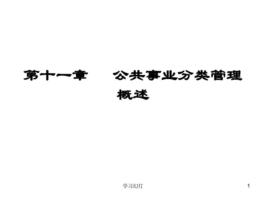 公共事业管理概论课件第十一章公共事业分类管理概述上稻香书屋_第1页