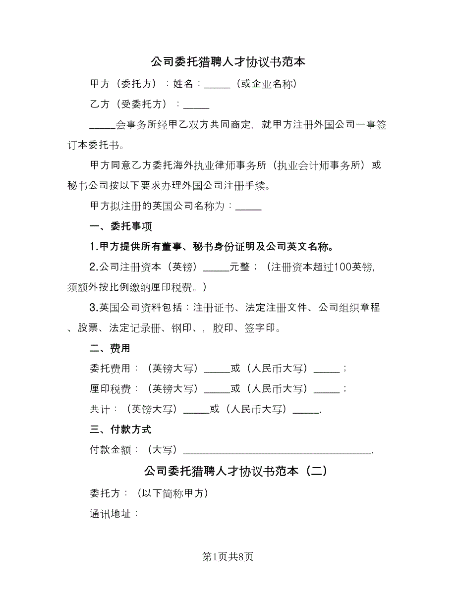 公司委托猎聘人才协议书范本（3篇）.doc_第1页