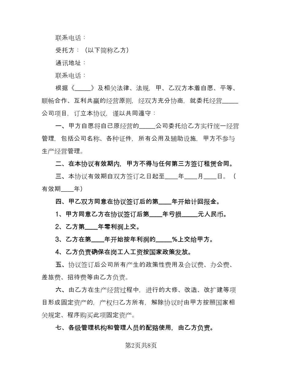 公司委托猎聘人才协议书范本（3篇）.doc_第2页