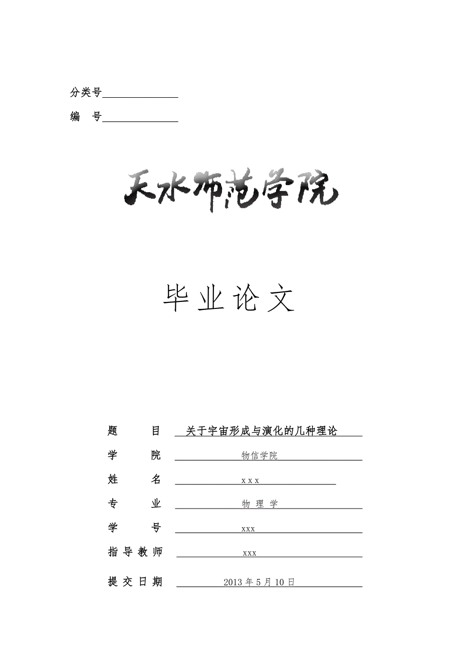 本科物理毕业设计论文：关于-宇宙形成和演化的几种理论_第1页