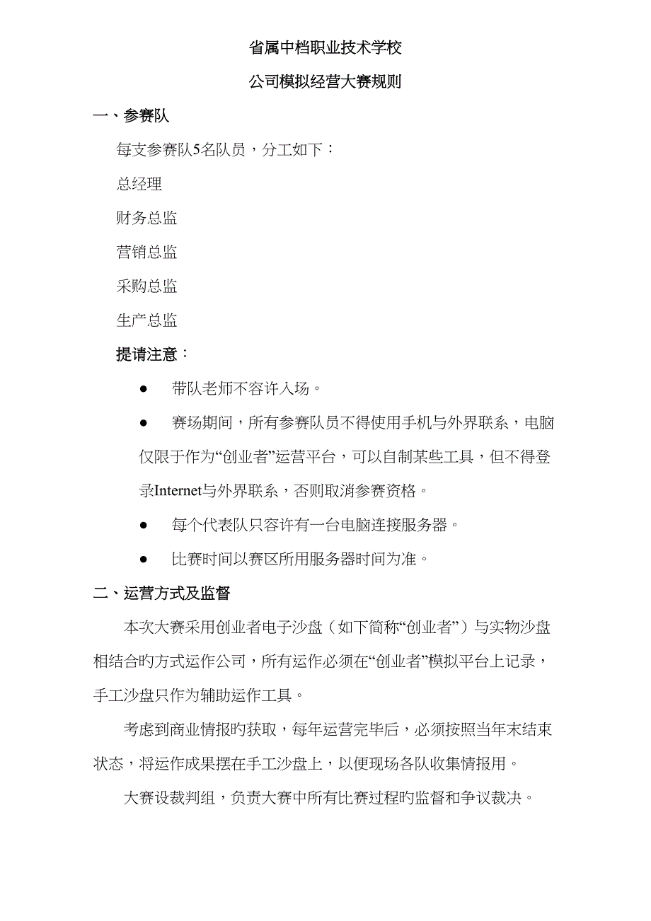 省属中等职业技术学校企业经营比赛规则_第1页