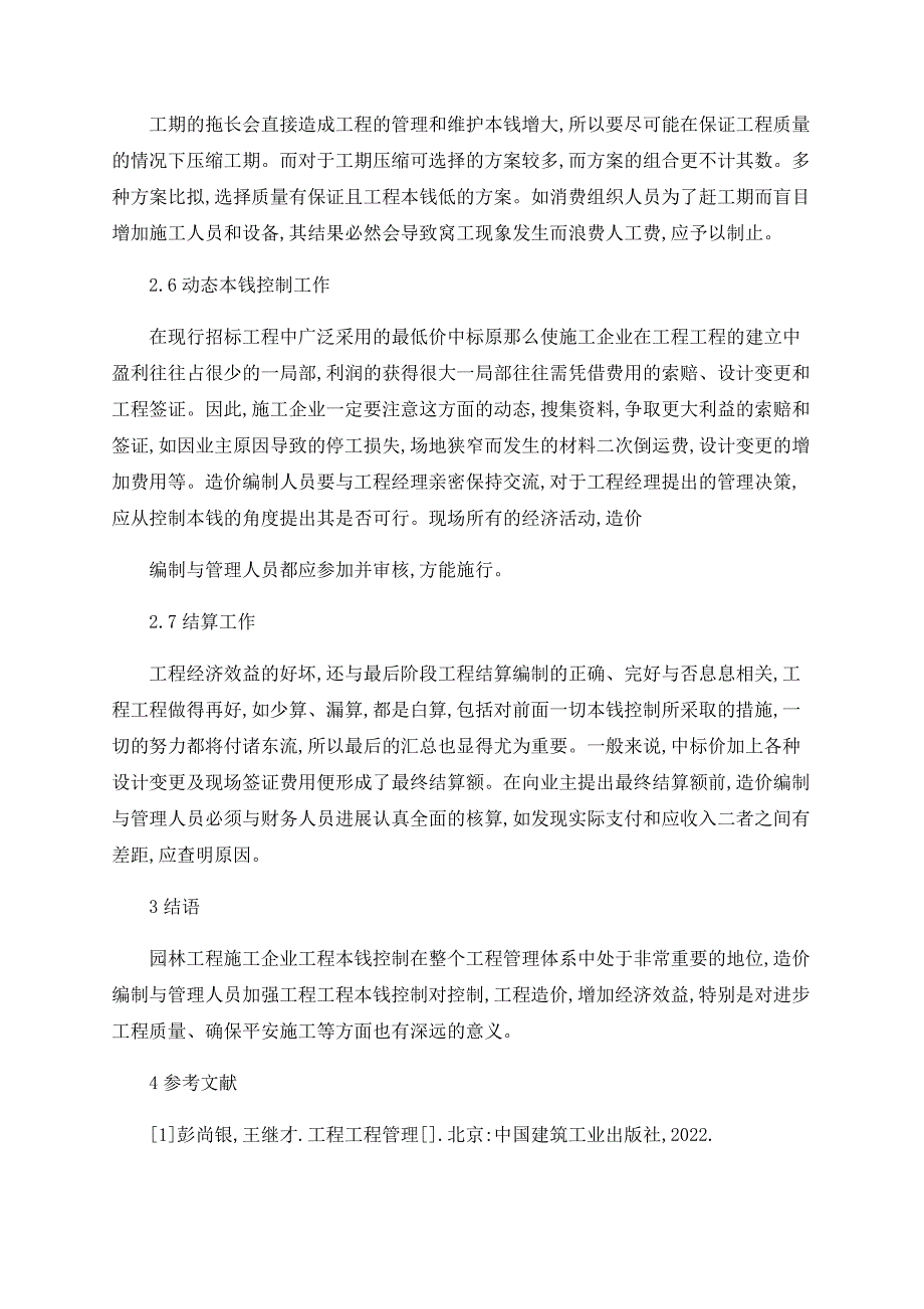 探析园林工程建设项目的成本控制_第3页