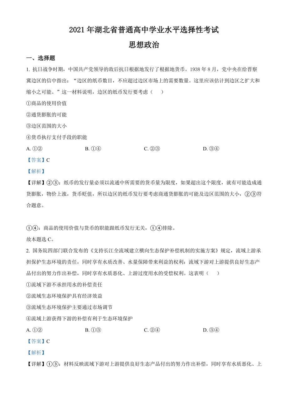 2021年湖北省普通高中学业水平选择性考试政治试题（解析版）.docx_第1页