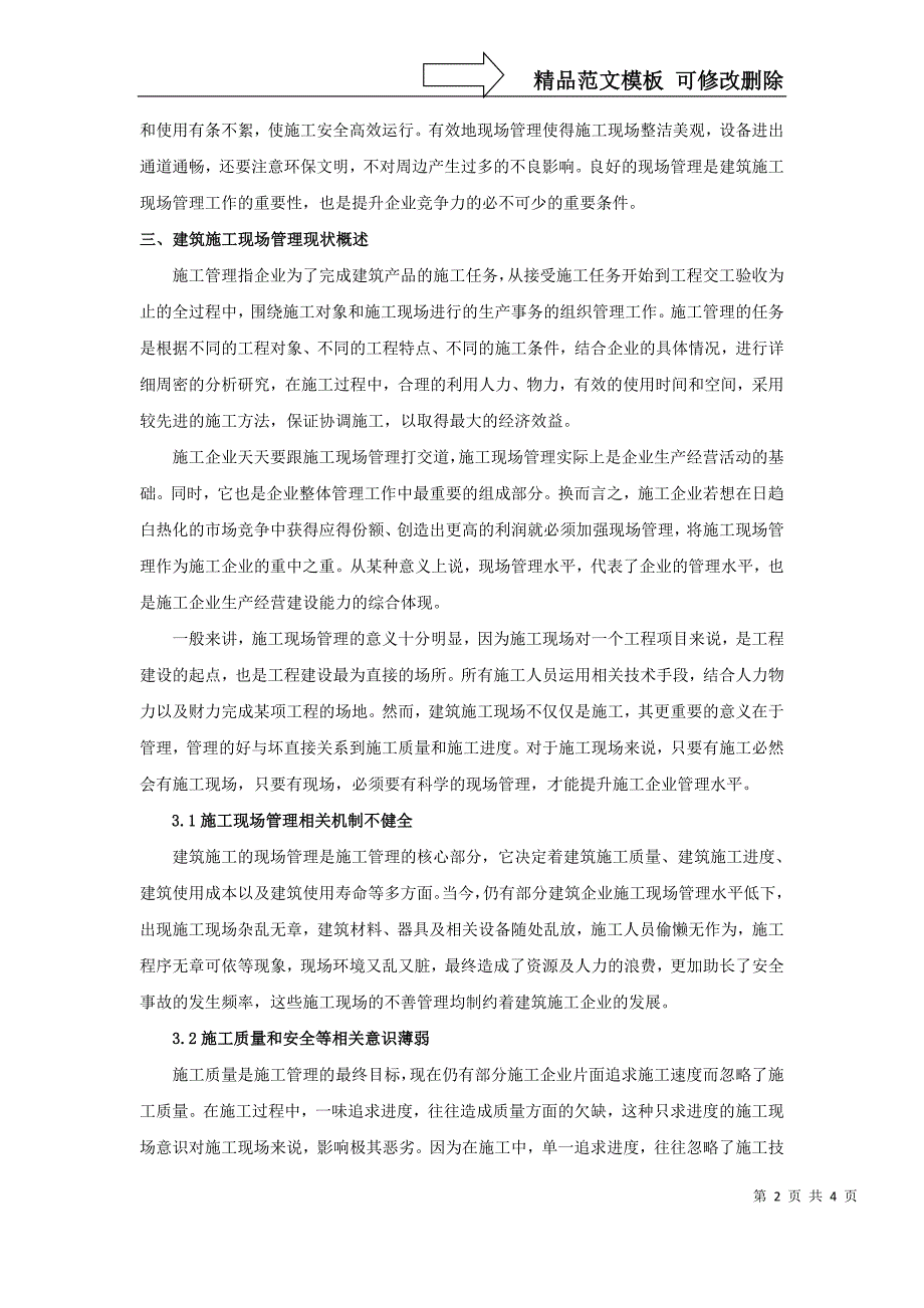 建筑中级职称论文——浅谈现场施工管理_第2页