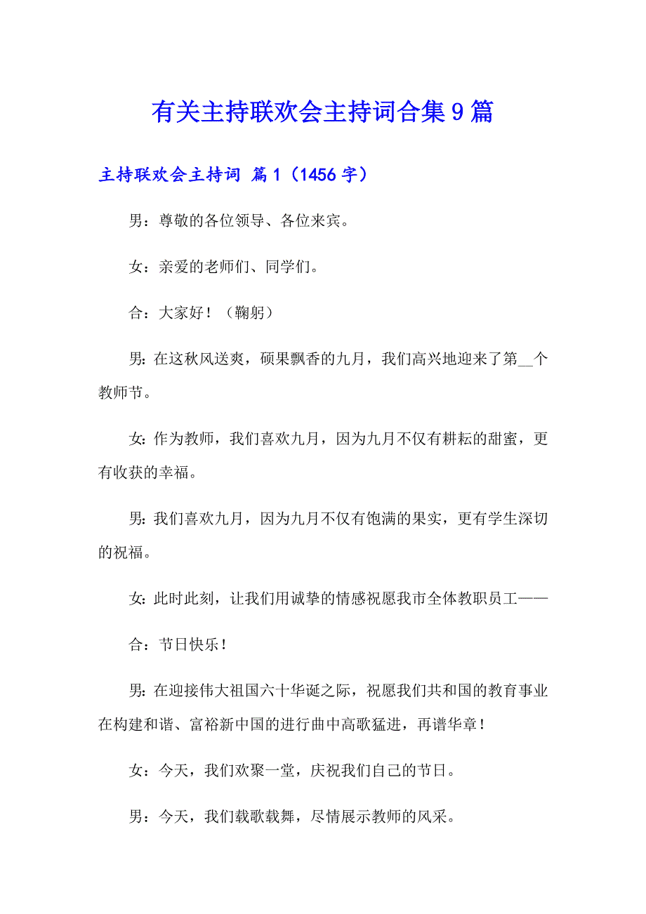 有关主持联欢会主持词合集9篇_第1页