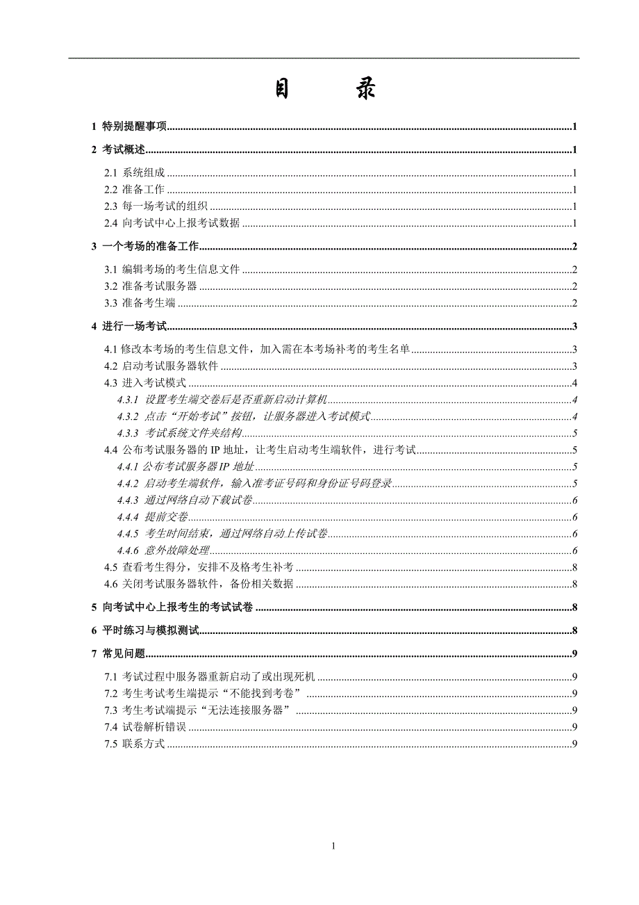 四川省计算机等级考试一级上机考试系统软件使用说明_第2页