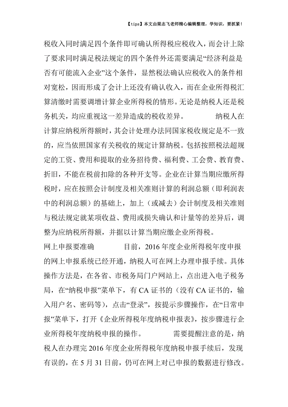 干货!企业所得税汇算清缴应该注意六个事项.doc_第4页