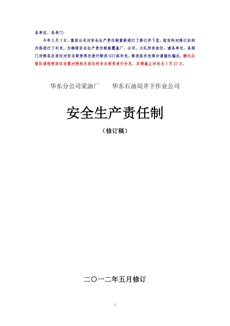 采油厂、作业公司安全生产责任制2分012修订稿_第1页