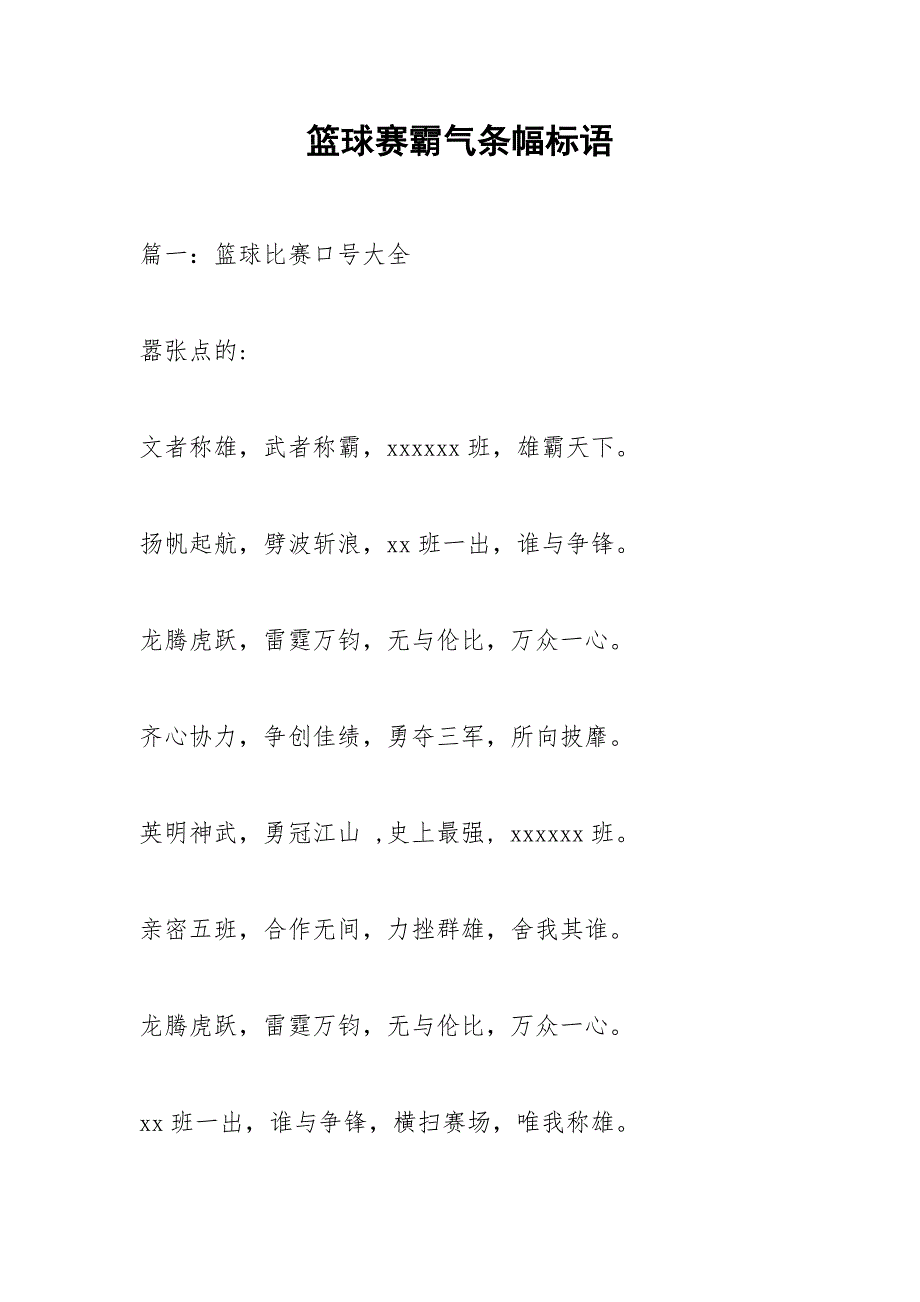篮球赛霸气条幅标语.docx_第1页