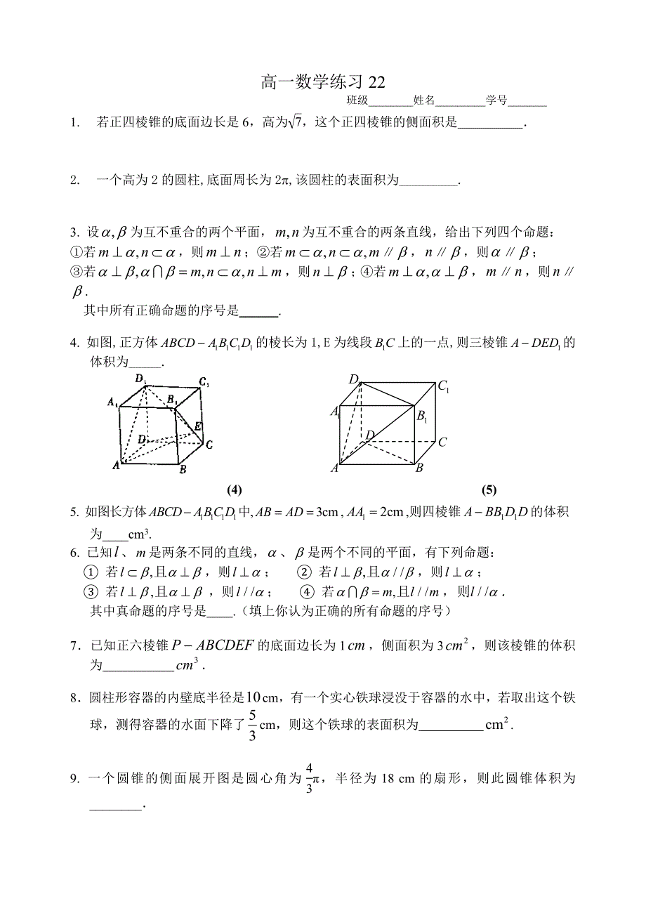 高一数学练习22立体几何1_第1页