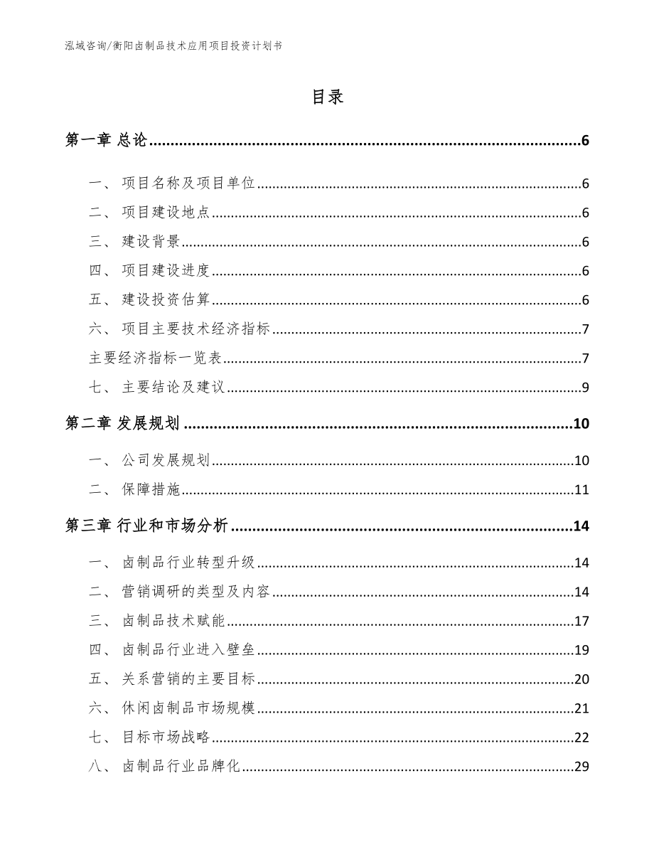 衡阳卤制品技术应用项目投资计划书_第1页