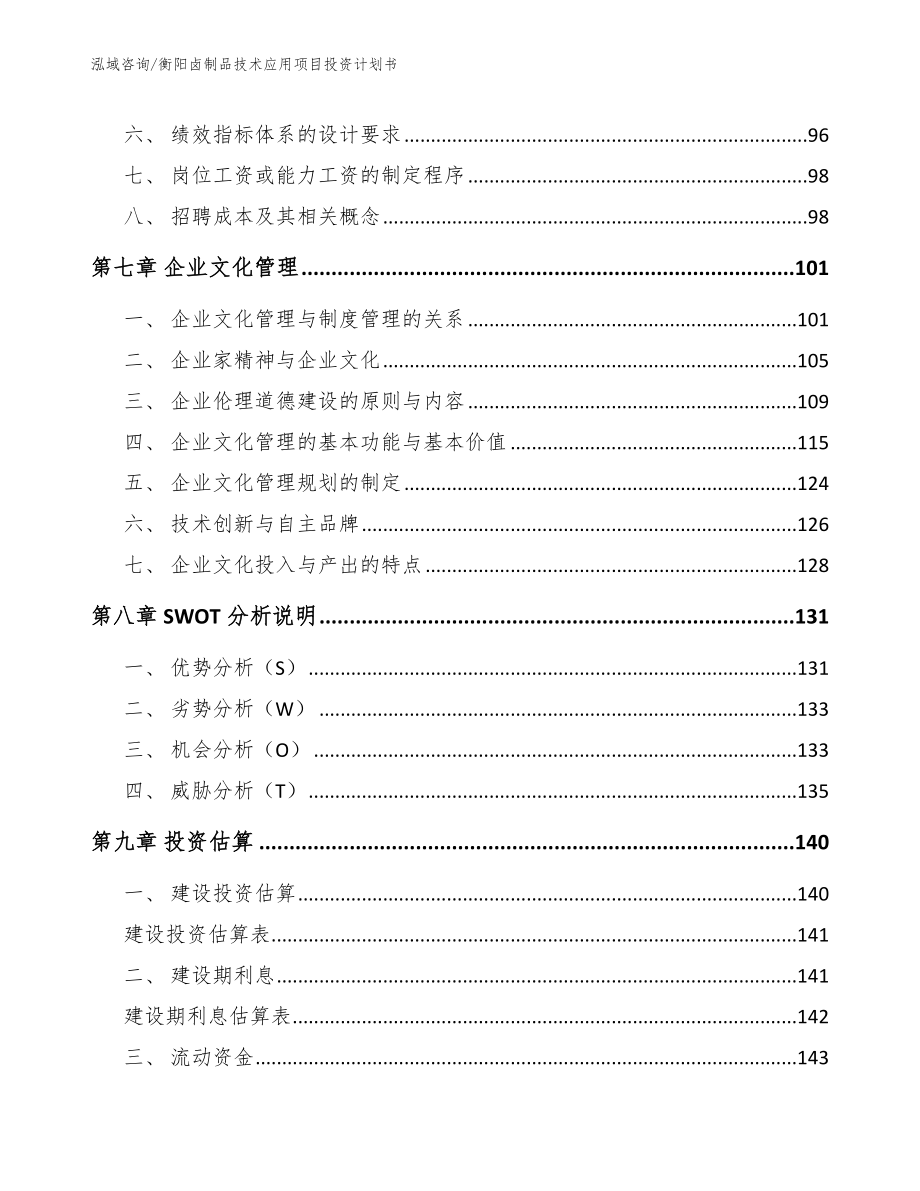 衡阳卤制品技术应用项目投资计划书_第3页