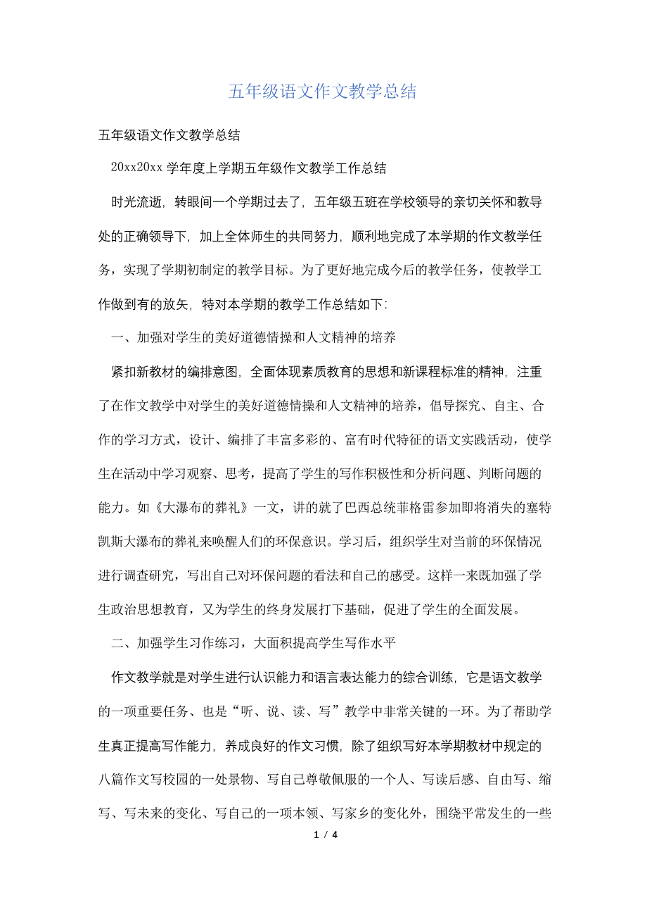 五年级语文作文教学总结_第1页