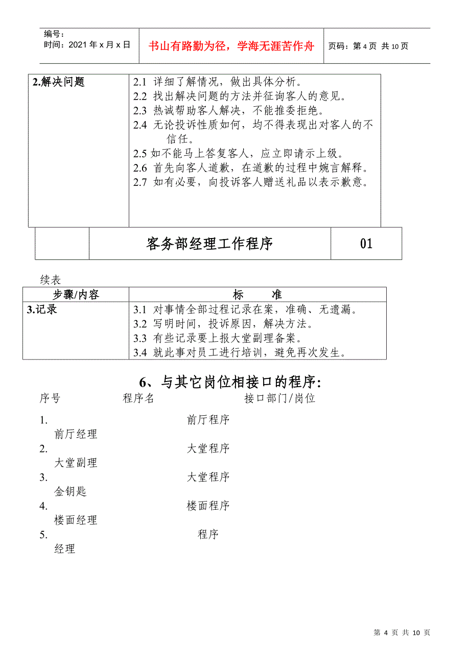 某星级酒店客务部楼层各岗位工作流程_第4页