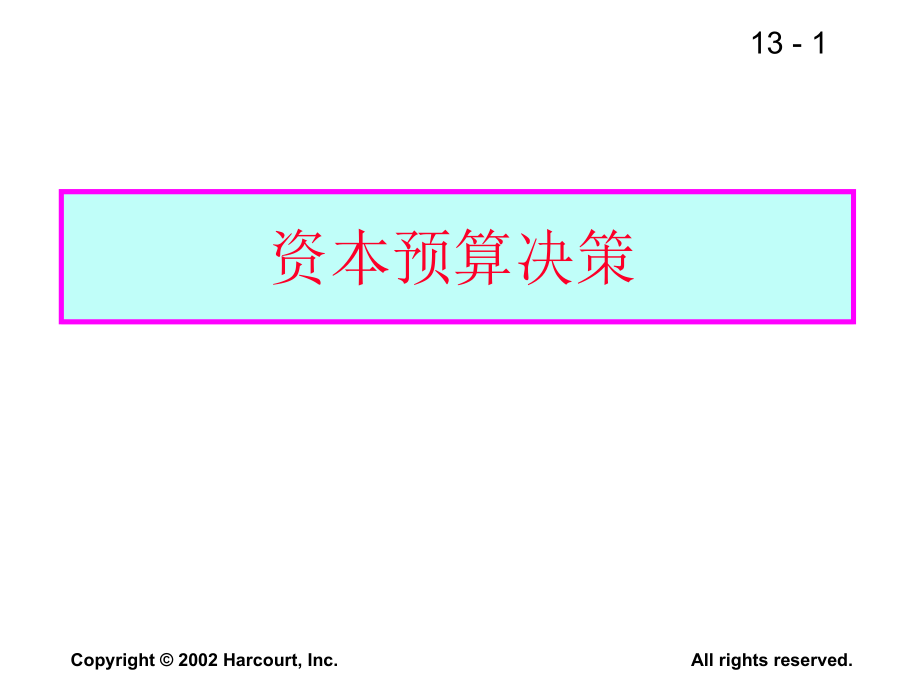 公司理财汪平资本预算_第1页