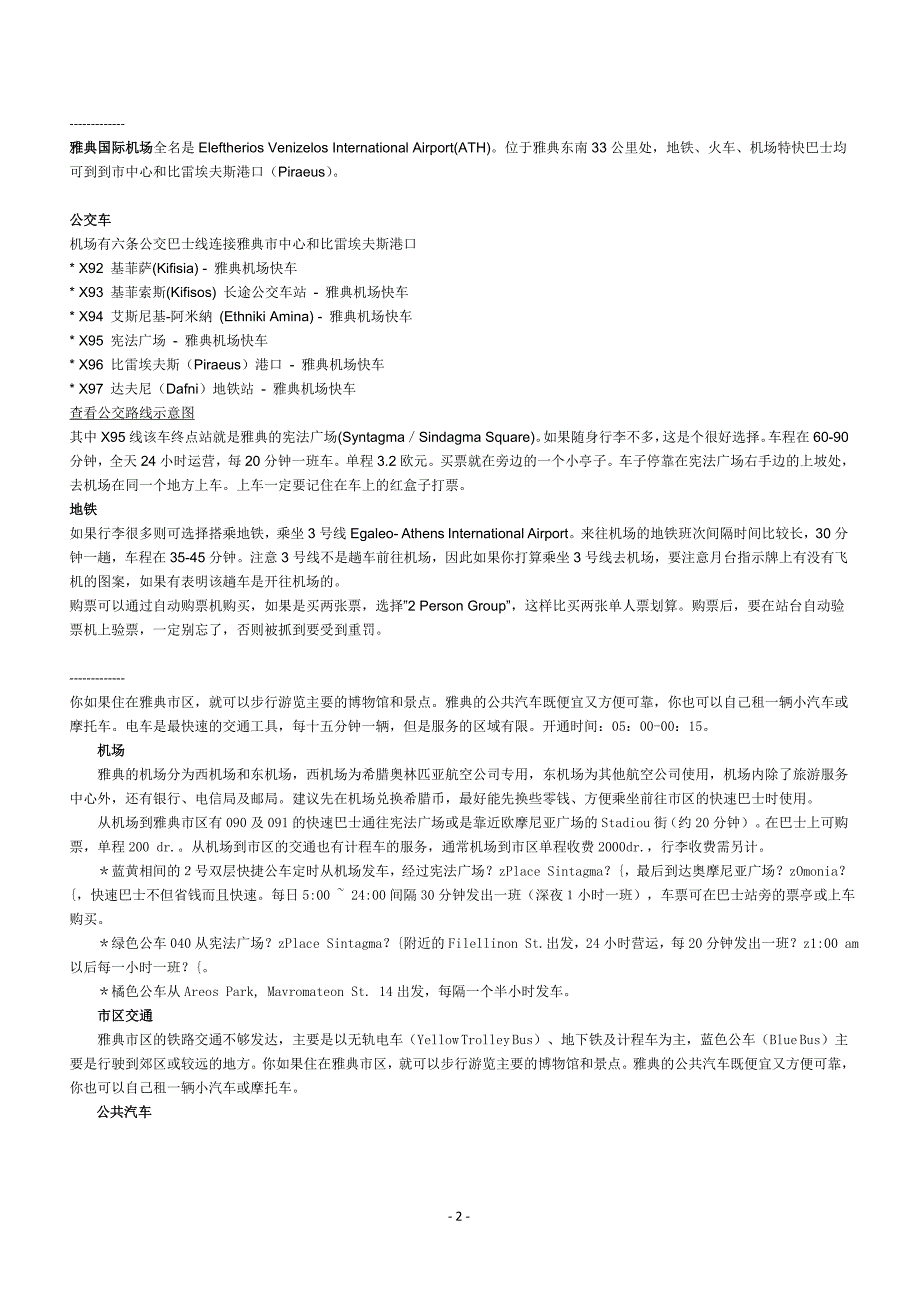 希腊旅游攻略.doc_第2页