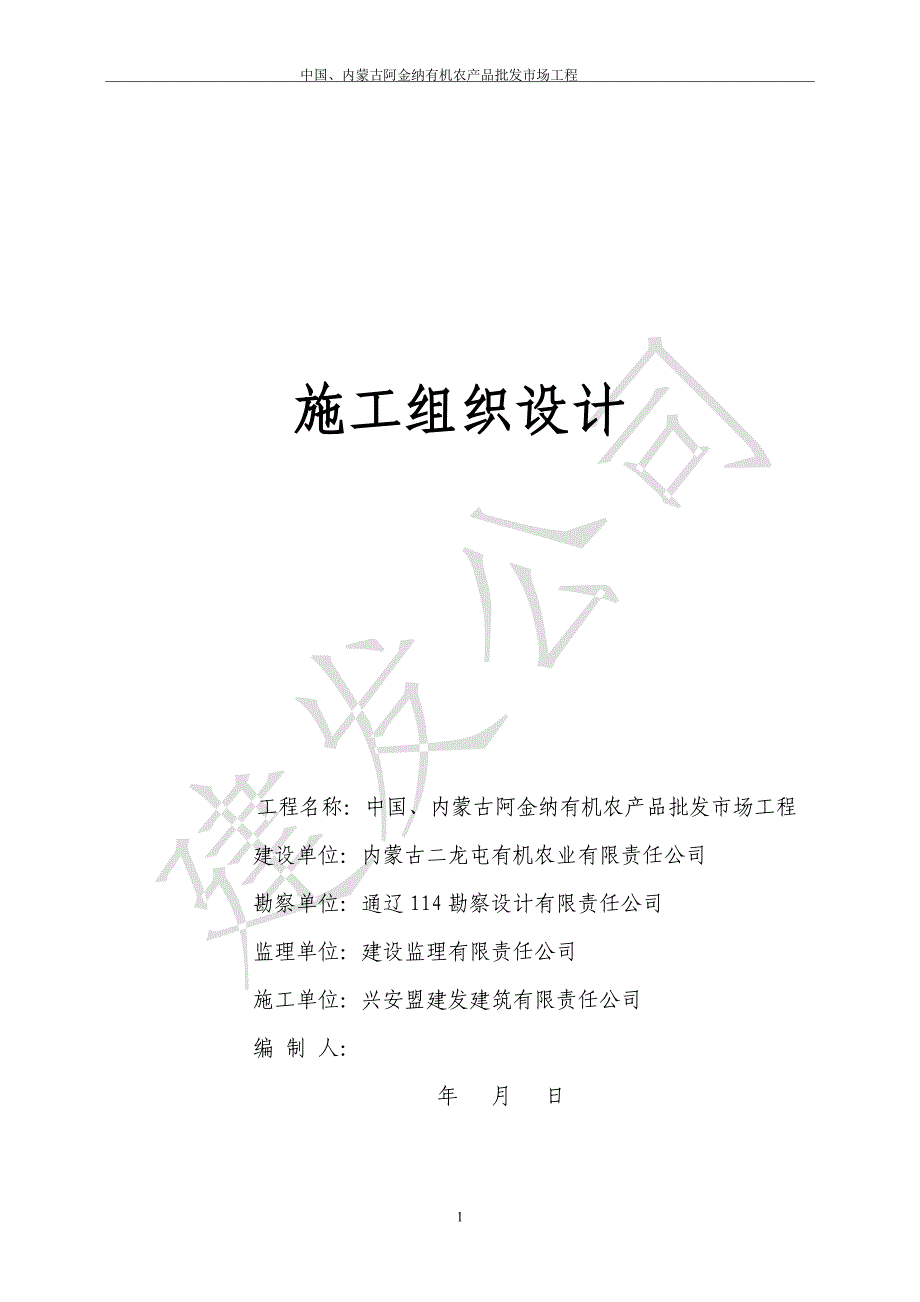 内蒙古阿金纳有机农产品批发市场工程施工组织设计_第1页