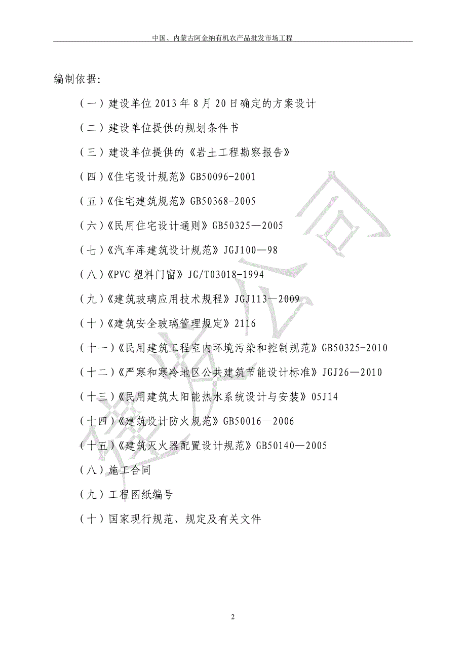 内蒙古阿金纳有机农产品批发市场工程施工组织设计_第2页