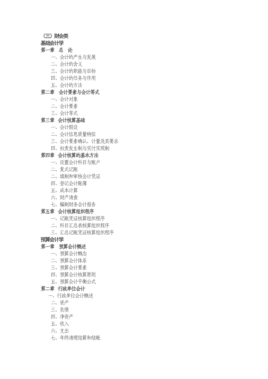 公务员会计考试内容_第1页