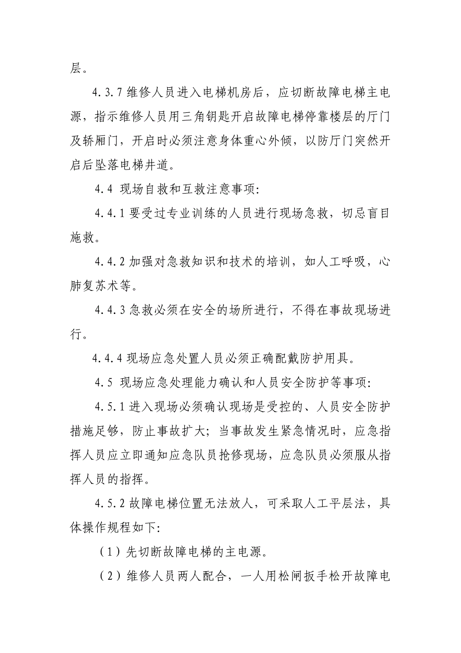 塑胶制品企业电梯困人事故现场处置方案_第4页