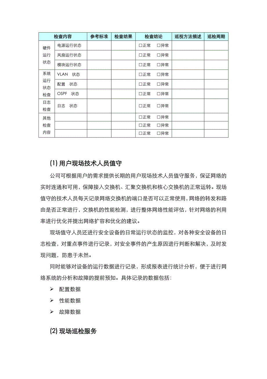 信息化系统综合运维方案报告_第2页