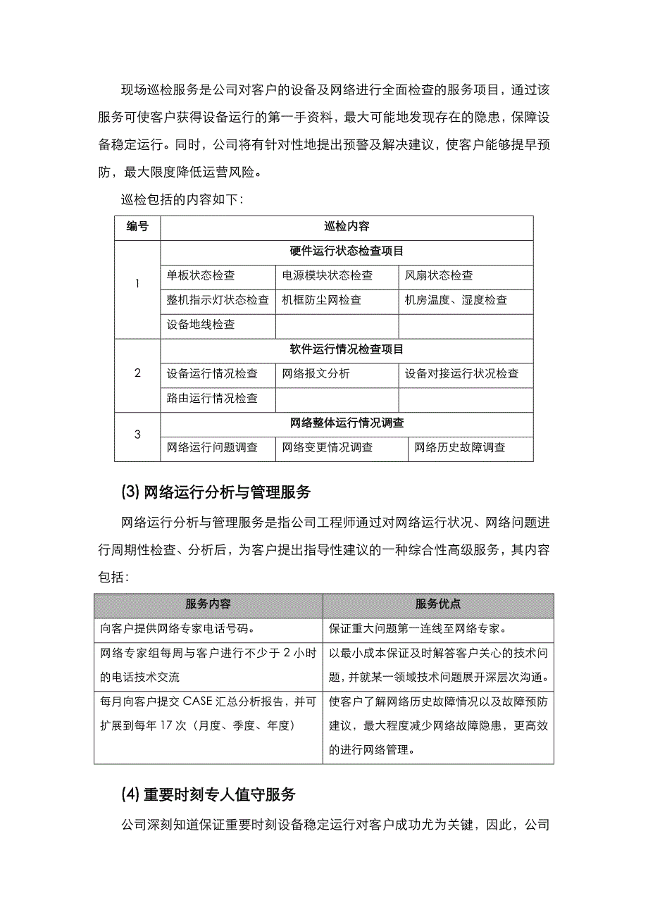 信息化系统综合运维方案报告_第3页