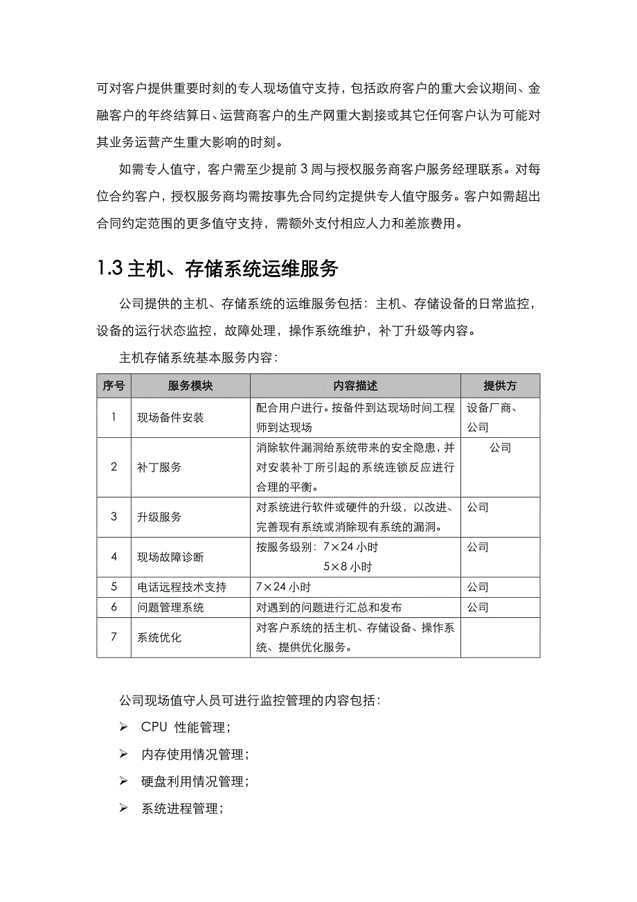 信息化系统综合运维方案报告_第4页