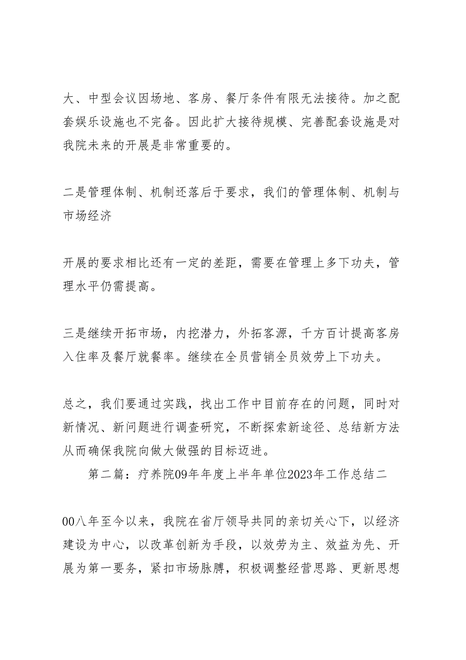 2023年疗养院年年度上半年单位工作汇报总结.doc_第4页