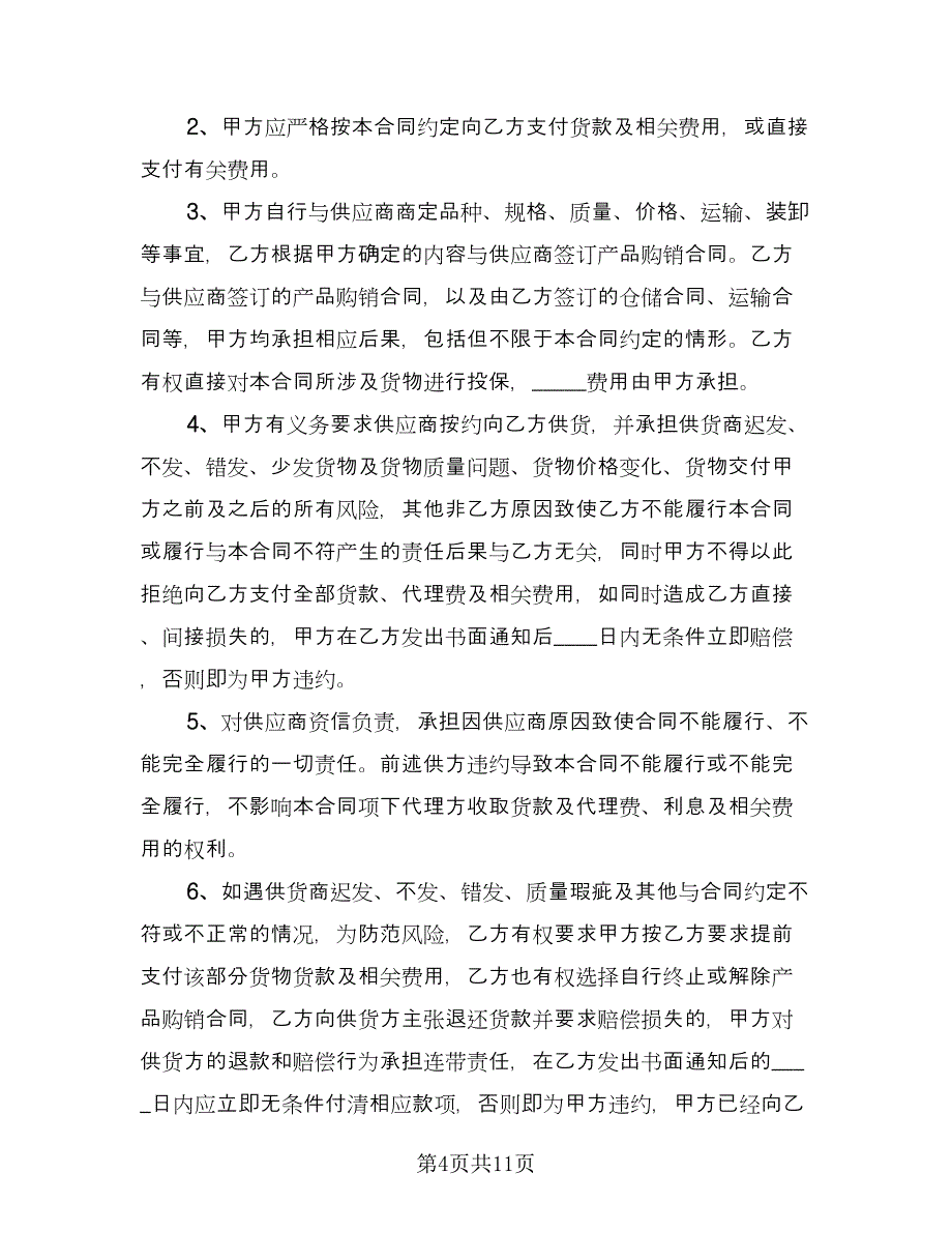 代理采购合同（2篇）.doc_第4页