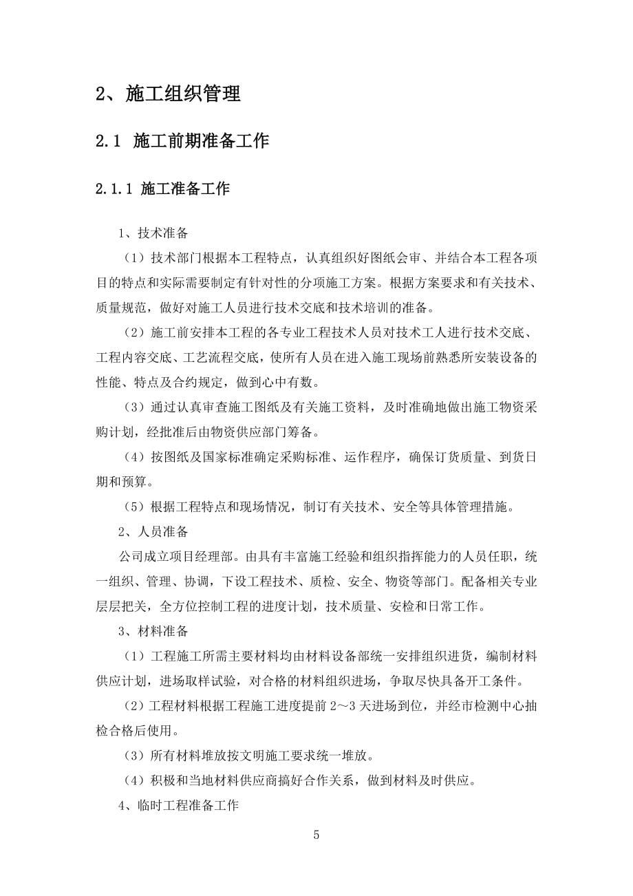 服务方案及质量保障措施.doc_第5页