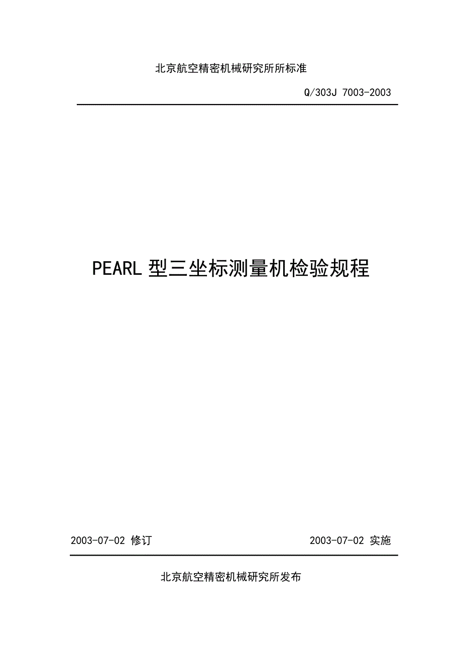 Q7003-2003PEARL型三坐标测量机检验规程_第1页