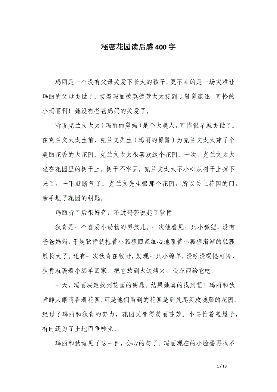 秘密花园读后感400字_第1页