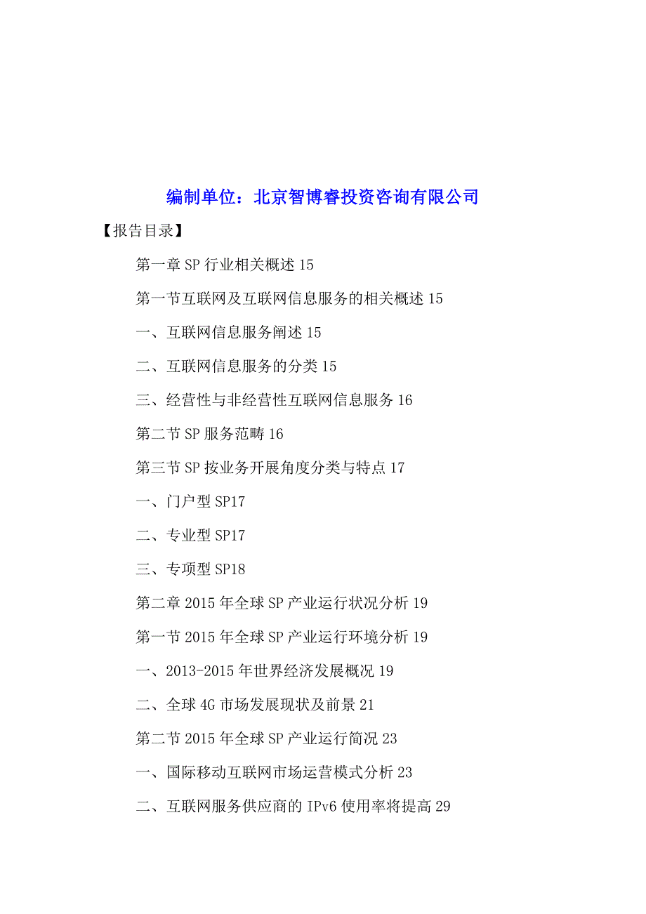 中国移动互联网服务提供商市场运营分析及未来前景展望研究报告2016-2021年.doc_第2页