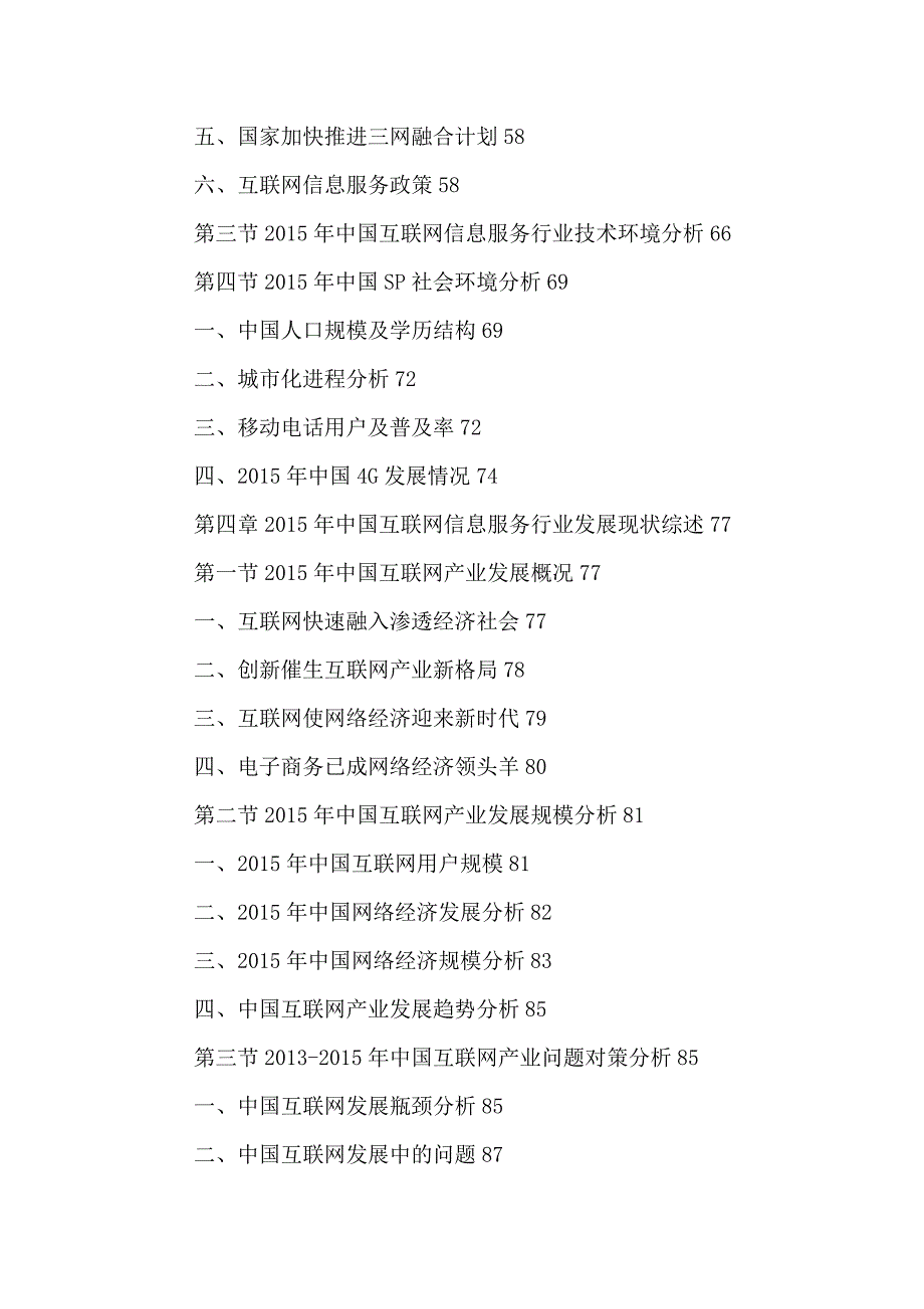 中国移动互联网服务提供商市场运营分析及未来前景展望研究报告2016-2021年.doc_第4页